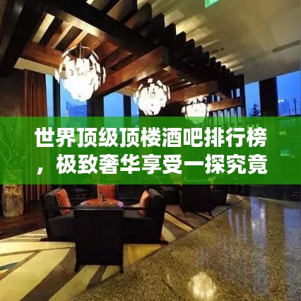 世界顶级顶楼酒吧排行榜，极致奢华享受一探究竟