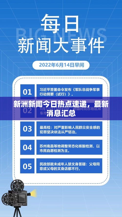 新洲新闻今日热点速递，最新消息汇总