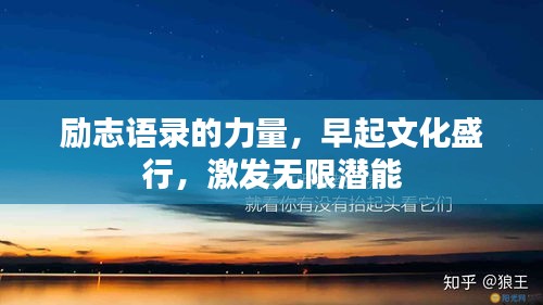 励志语录的力量，早起文化盛行，激发无限潜能