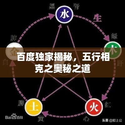百度独家揭秘，五行相克之奥秘之道