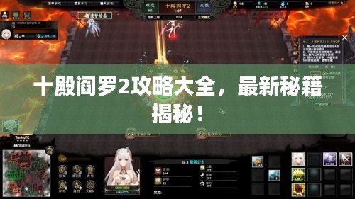 十殿阎罗2攻略大全，最新秘籍揭秘！