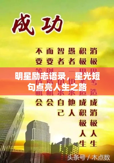 明星励志语录，星光短句点亮人生之路