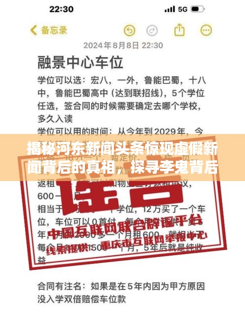 揭秘河东新闻头条惊现虚假新闻背后的真相,探寻李鬼背后的真相