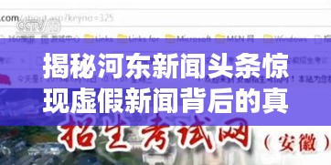 揭秘河东新闻头条惊现虚假新闻背后的真相，探寻李鬼背后的真相