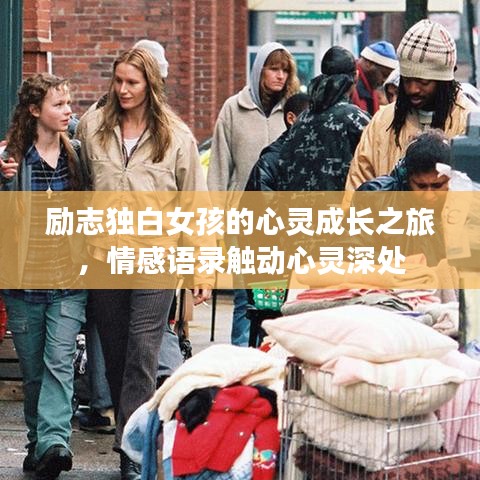 励志独白女孩的心灵成长之旅，情感语录触动心灵深处