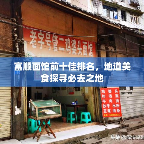富顺面馆前十佳排名，地道美食探寻必去之地
