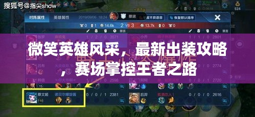 微笑英雄风采,最新出装攻略,赛场掌控王者之路