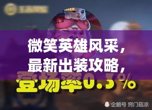 微笑英雄风采，最新出装攻略，赛场掌控王者之路