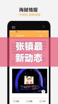 张镇最新动态速递，地方新闻头条聚焦，一手讯息传递