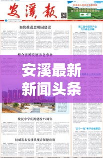 安溪最新新闻头条速递
