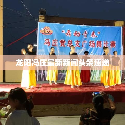 龙阳冯庄最新新闻头条速递