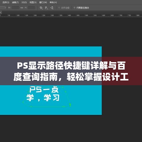 PS显示路径快捷键详解与百度查询指南，轻松掌握设计工具秘籍！