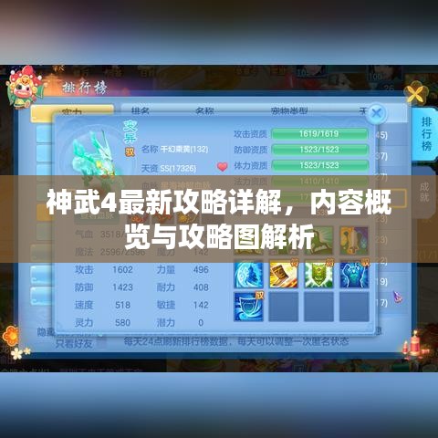 神武4最新攻略详解，内容概览与攻略图解析