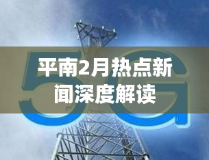 平南2月热点新闻深度解读