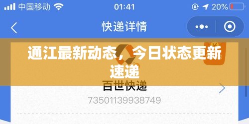 通江最新动态，今日状态更新速递