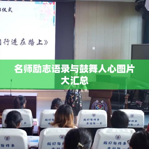 名师励志语录与鼓舞人心图片大汇总