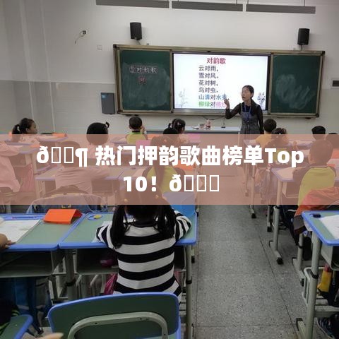 ? 热门押韵歌曲榜单Top10！?