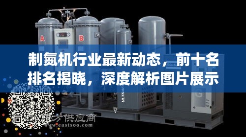 制氮机行业最新动态，前十名排名揭晓，深度解析图片展示