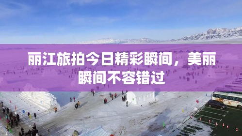 丽江旅拍今日精彩瞬间，美丽瞬间不容错过