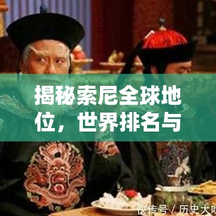 揭秘索尼全球地位，世界排名与影响力不容小觑