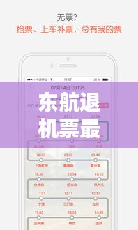 东航退机票最新攻略图解，详细步骤助你轻松退票！