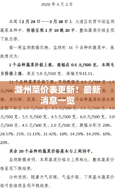 滁州菜价表更新！最新消息一览