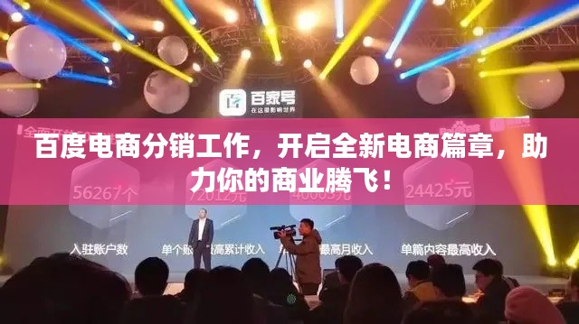 百度电商分销工作，开启全新电商篇章，助力你的商业腾飞！