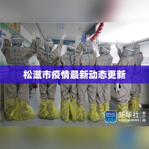 松滋市疫情最新动态更新