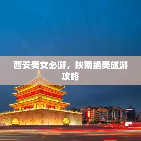 西安美女必游，陕南绝美旅游攻略