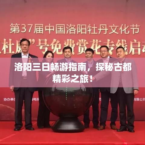 洛阳三日畅游指南，探秘古都精彩之旅！