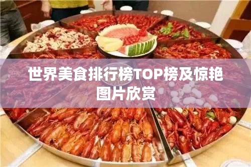 世界美食排行榜TOP榜及惊艳图片欣赏
