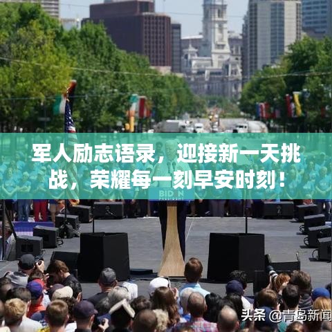 军人励志语录，迎接新一天挑战，荣耀每一刻早安时刻！