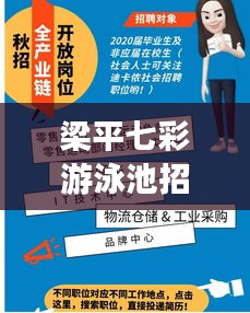 梁平七彩游泳池招聘启事，职位空缺等你来挑战！