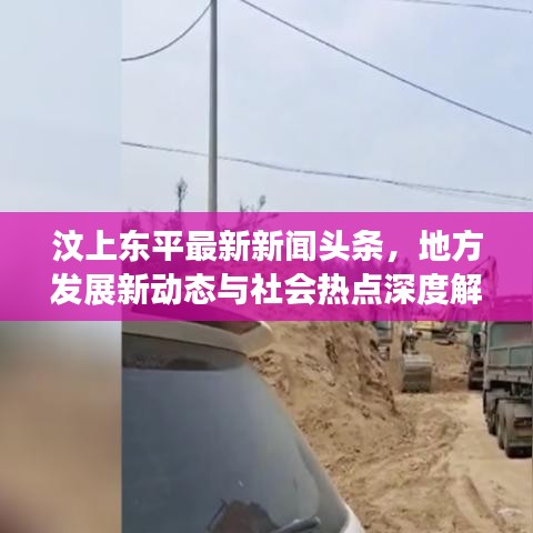 汶上东平最新新闻头条，地方发展新动态与社会热点深度解析