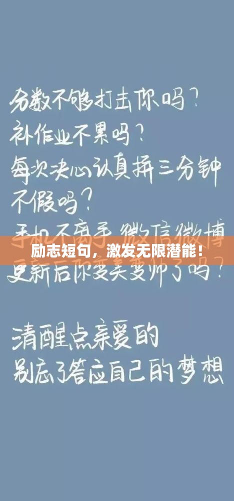 励志短句，激发无限潜能！