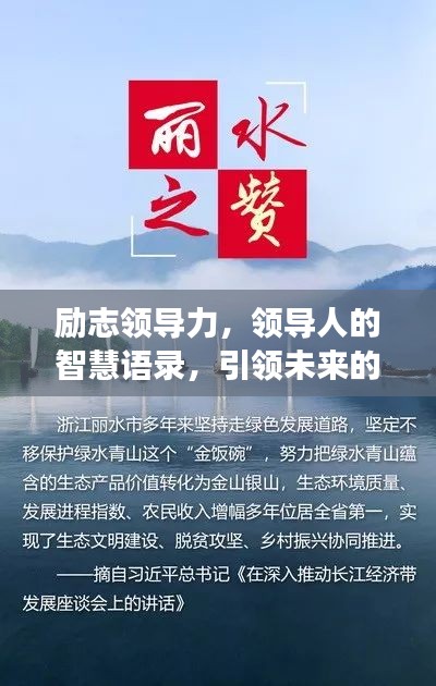 励志领导力，领导人的智慧语录，引领未来的强大力量