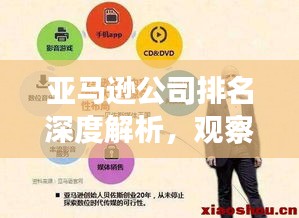 亚马逊公司排名深度解析，观察与解读方法
