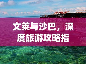 文莱与沙巴，深度旅游攻略指南
