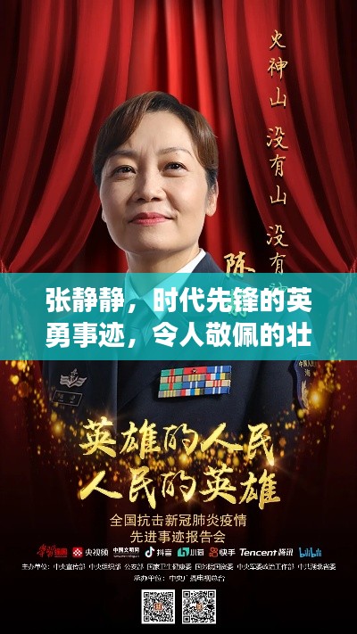 张静静，时代先锋的英勇事迹，令人敬佩的壮举！