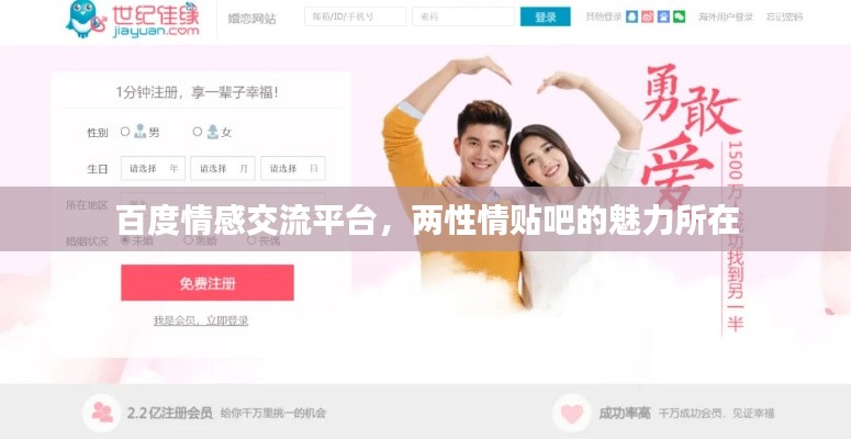 百度情感交流平台，两性情贴吧的魅力所在