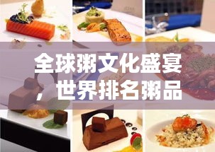全球粥文化盛宴，世界排名粥品大赏