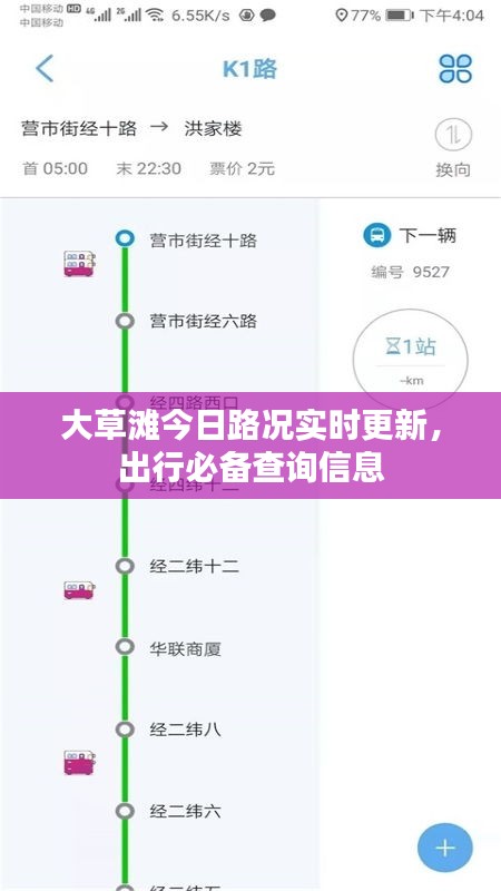 大草滩今日路况实时更新，出行必备查询信息