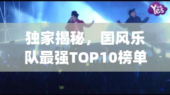 独家揭秘，国风乐队最强TOP10榜单，震撼你的音乐之旅！