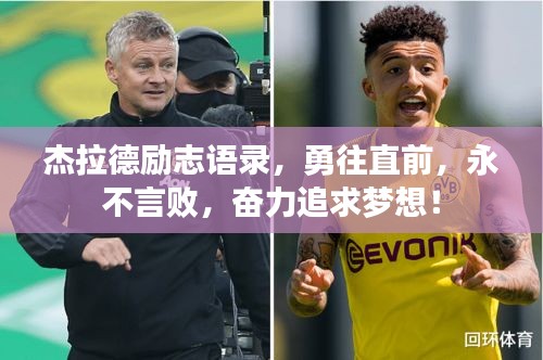 杰拉德励志语录，勇往直前，永不言败，奋力追求梦想！
