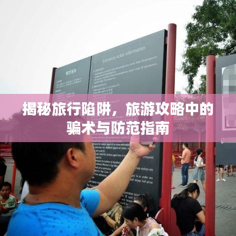 揭秘旅行陷阱，旅游攻略中的骗术与防范指南