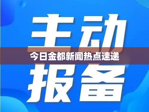 今日金都新闻热点速递