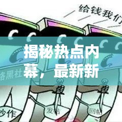 揭秘热点内幕，最新新闻头条揭秘！