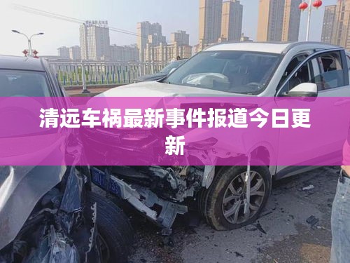 清远车祸最新事件报道今日更新