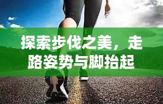 探索步伐之美，走路姿势与脚抬起来的优雅舞步