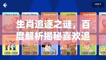 生肖追逐之谜，百度解析揭秘喜欢追赶的生肖